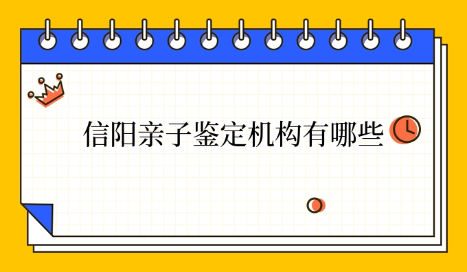信阳亲子鉴定机构有哪些