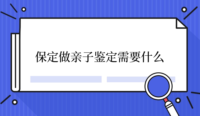 保定做亲子鉴定需要什么
