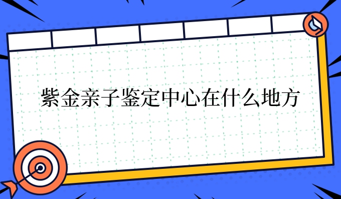亲子鉴定中心在什么地方
