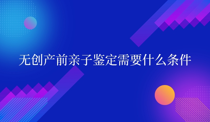 隐私产前亲子鉴定需要什么条件