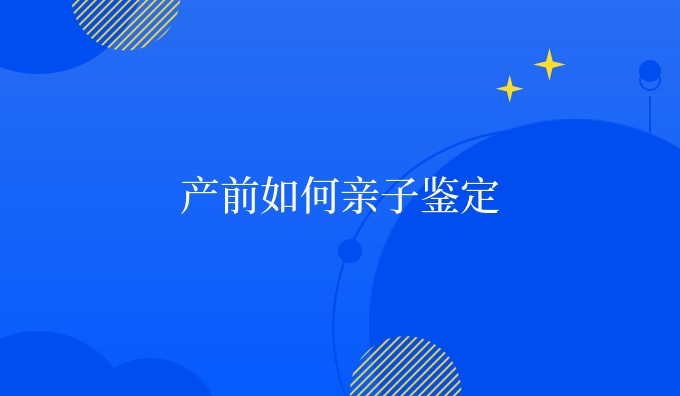 产前如何亲子鉴定