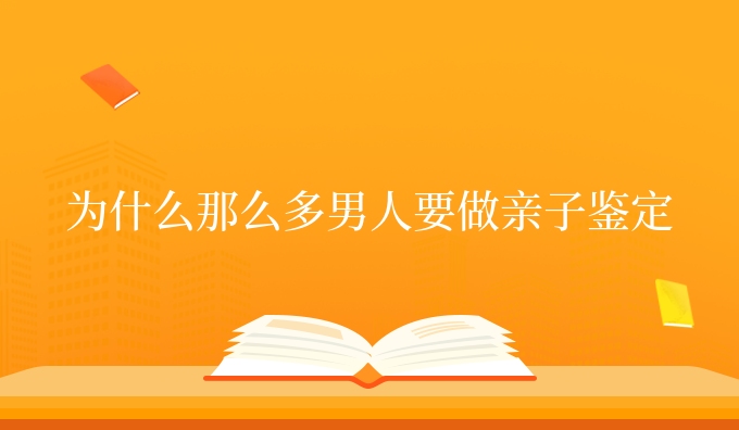 为什么那么多男人要做亲子鉴定