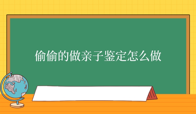 偷偷的做亲子鉴定怎么做