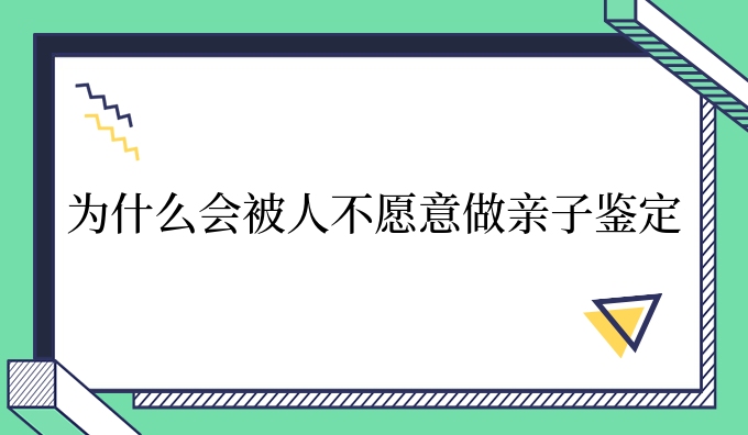 为什么会被人不愿意做亲子鉴定