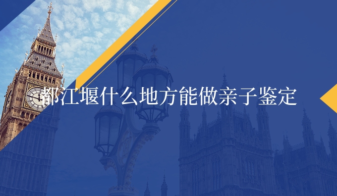 都江堰什么地方能做亲子鉴定