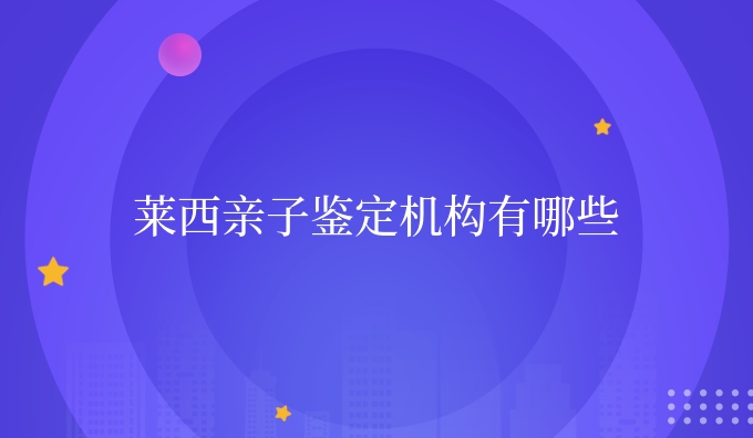 莱西亲子鉴定机构有哪些