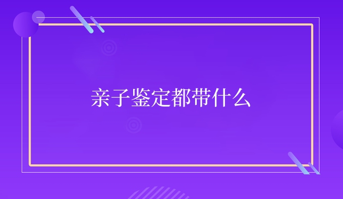 亲子鉴定都带什么