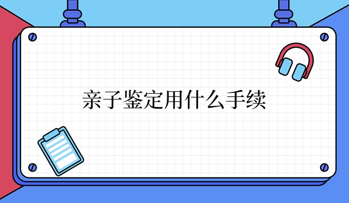 亲子鉴定用什么手续