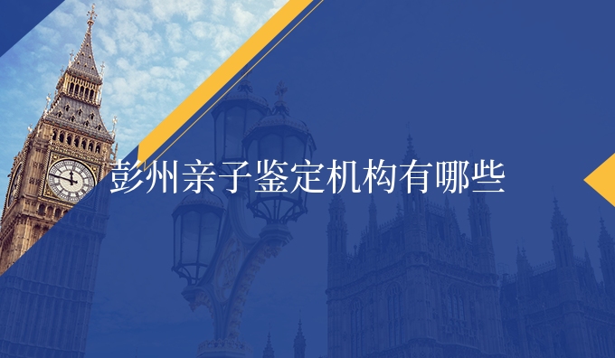 彭州亲子鉴定机构有哪些