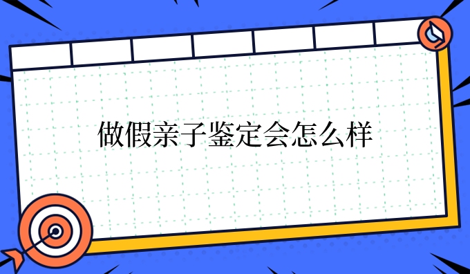 做*亲子鉴定会怎么样