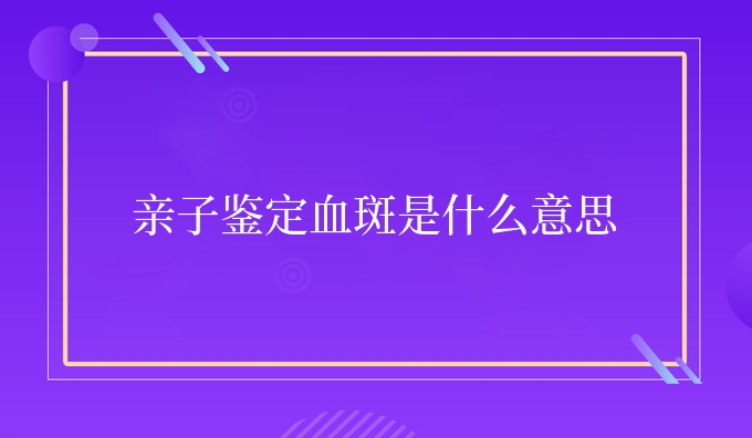 亲子鉴定血斑是什么意思