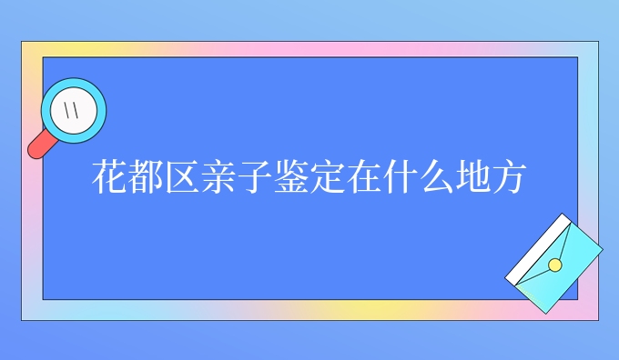 花都区亲子鉴定在什么地方