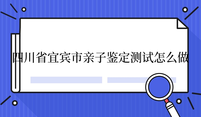 四川省宜宾市亲子鉴定测试怎么做