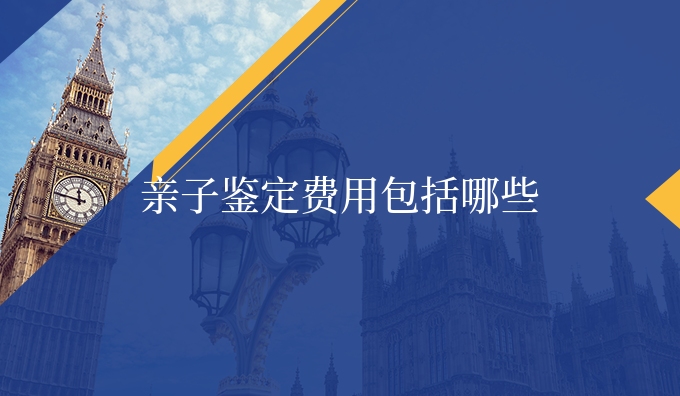 亲子鉴定费用包括哪些