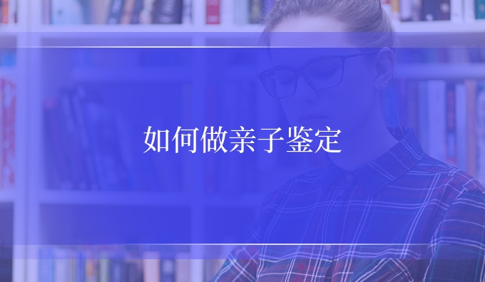如何做亲子鉴定