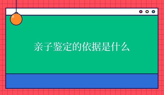 亲子鉴定的依据是什么