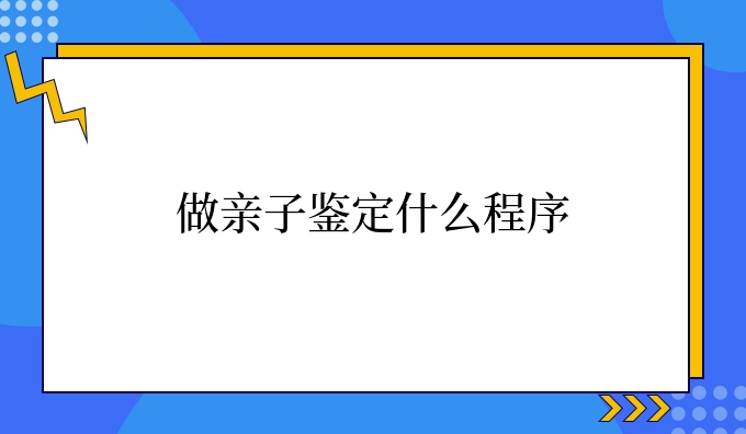 做亲子鉴定什么程序