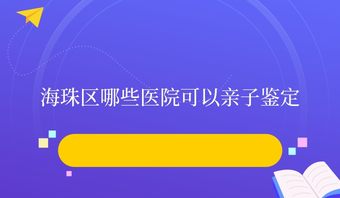 海珠区哪些医院可以亲子鉴定