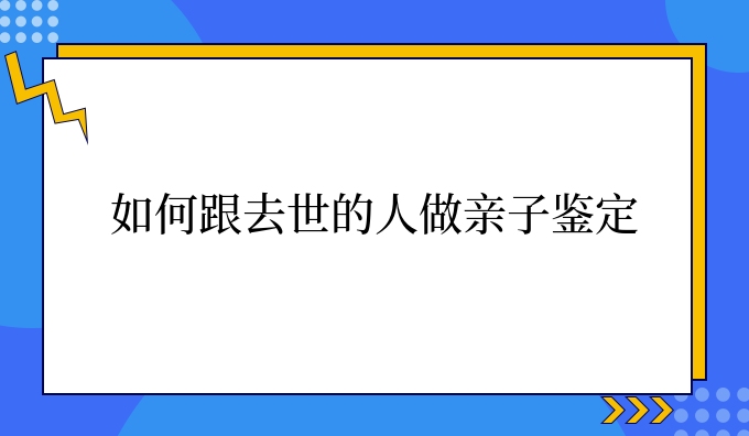 如何跟去世的人做亲子鉴定