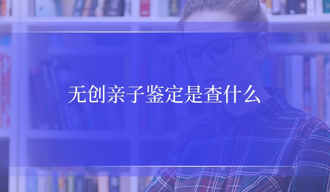 隐私亲子鉴定是查什么