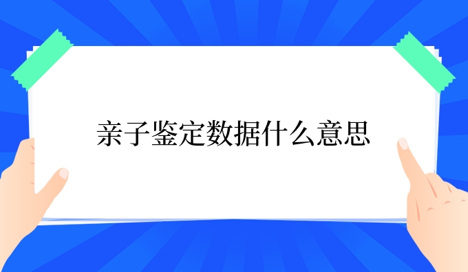 亲子鉴定数据什么意思