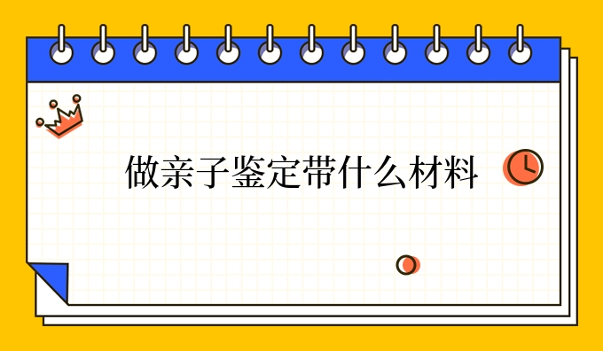 做亲子鉴定带什么材料