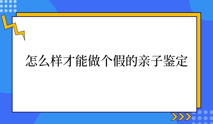 怎么样才能做个*的亲子鉴定