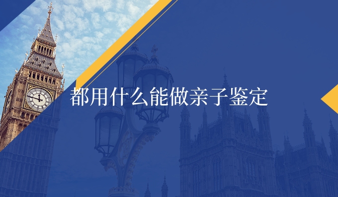 都用什么能做亲子鉴定