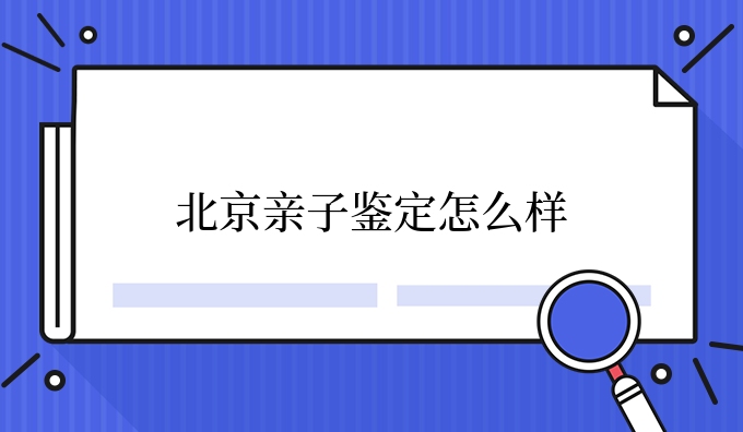 北京亲子鉴定怎么样