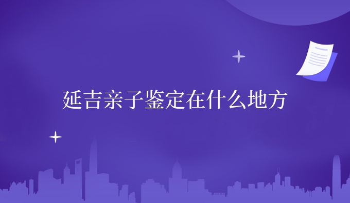 延吉亲子鉴定在什么地方