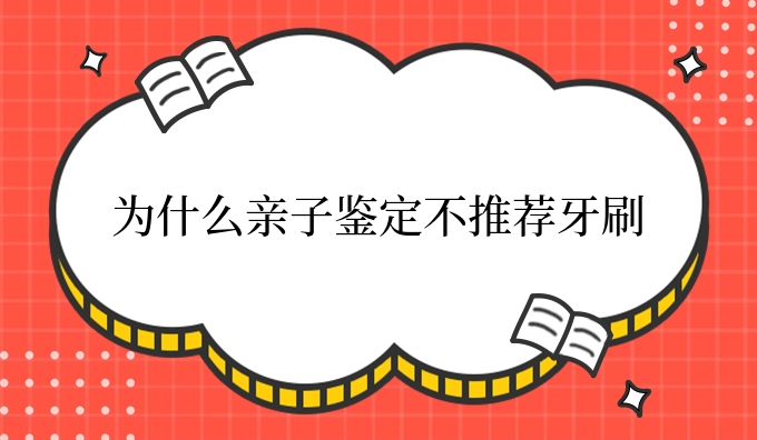 为什么亲子鉴定不推荐牙刷