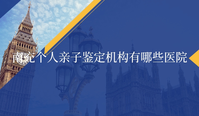 南充个人亲子鉴定机构有哪些医院
