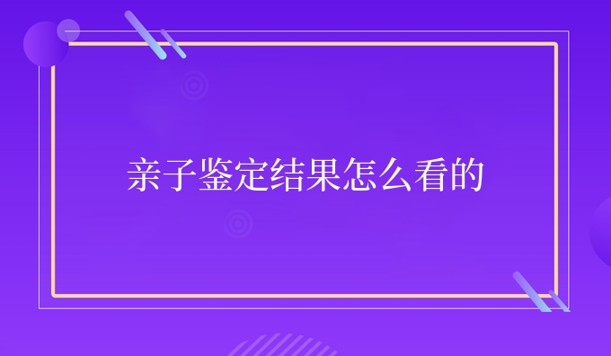 亲子鉴定结果怎么看的