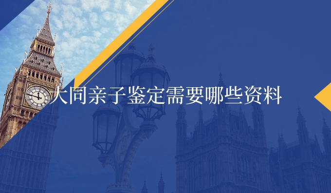 大同亲子鉴定需要哪些资料