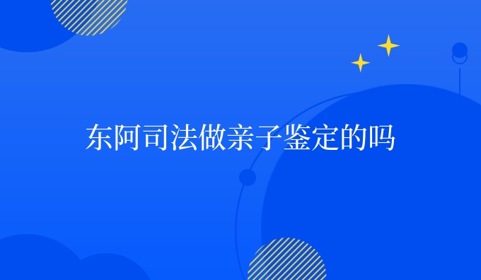 东阿司*做亲子鉴定的吗