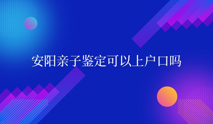 安阳亲子鉴定可以*吗