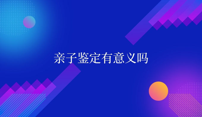 亲子鉴定有意义吗