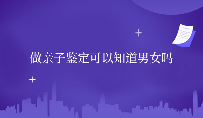 做亲子鉴定可以知道*吗