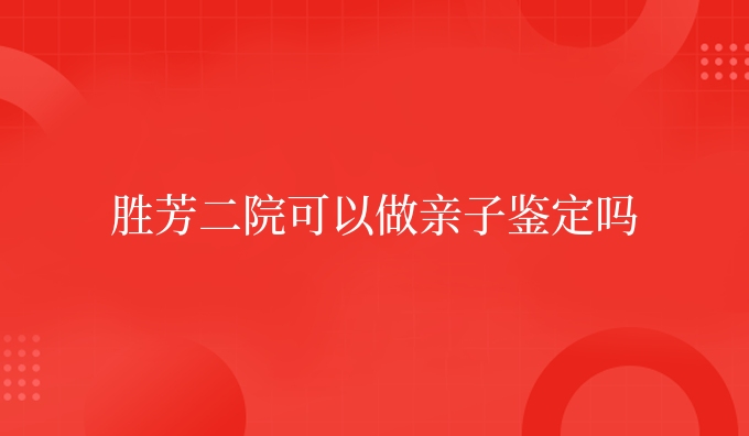 胜芳二院可以做亲子鉴定吗