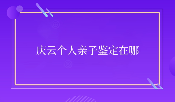 庆云个人亲子鉴定在哪