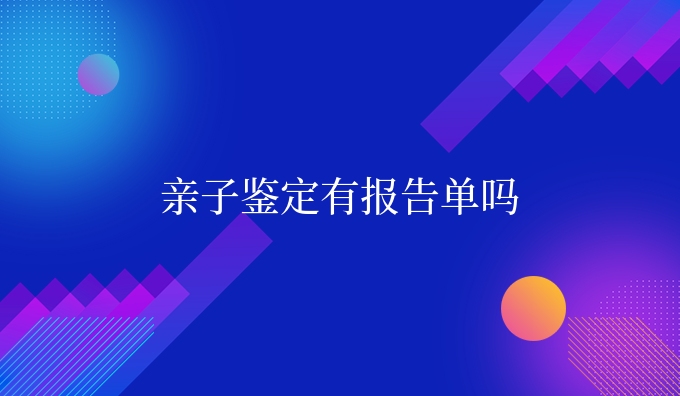 亲子鉴定有报告单吗