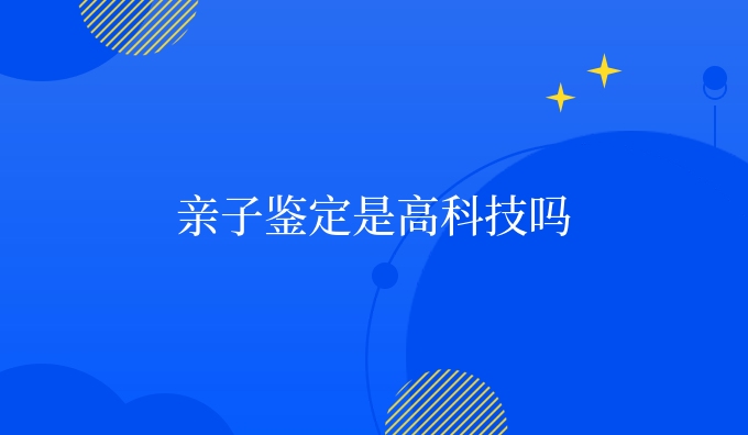 亲子鉴定是安康技吗
