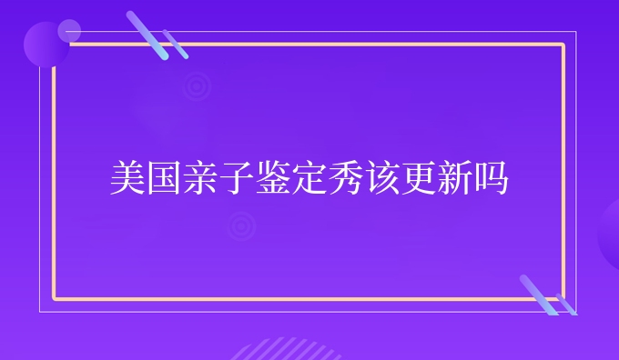 亲子鉴定秀该更新吗