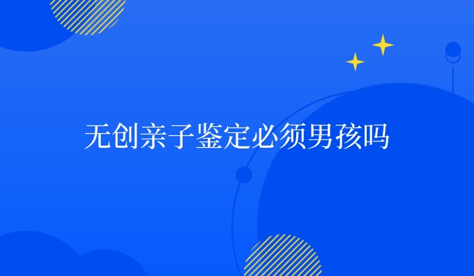 隐私亲子鉴定必须男孩吗