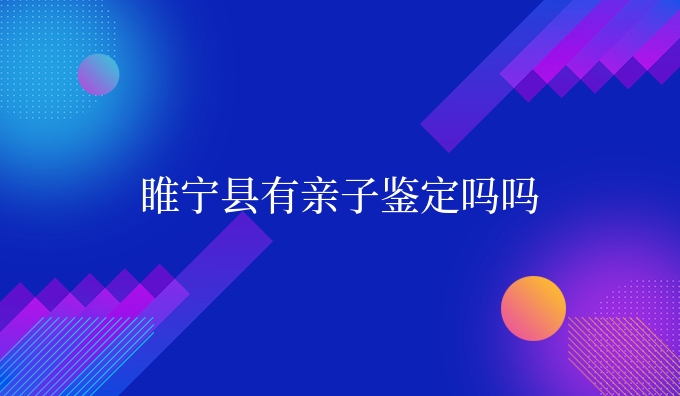 睢宁县有亲子鉴定吗吗