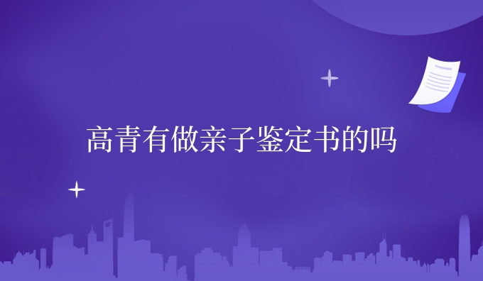 高青有做亲子鉴定书的吗