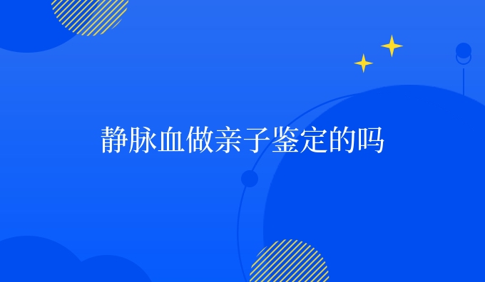 静脉血做亲子鉴定的吗