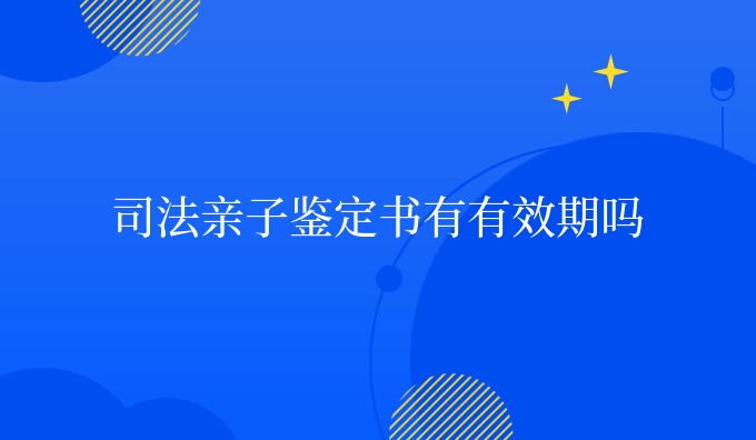司*亲子鉴定书有有效期吗