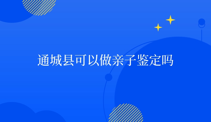 通城县可以做亲子鉴定吗