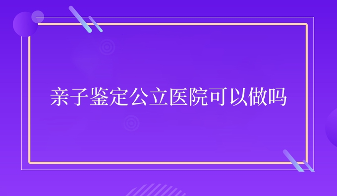 亲子鉴定安康医院可以做吗
